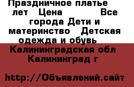 Праздничное платье 4-5 лет › Цена ­ 1 500 - Все города Дети и материнство » Детская одежда и обувь   . Калининградская обл.,Калининград г.